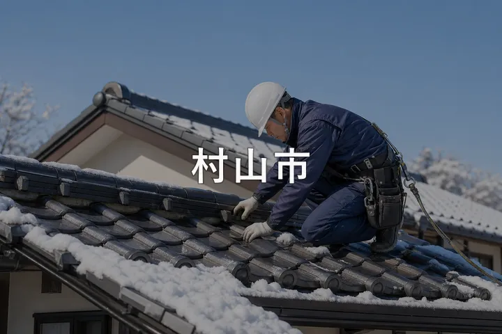 村山市の屋根修理
