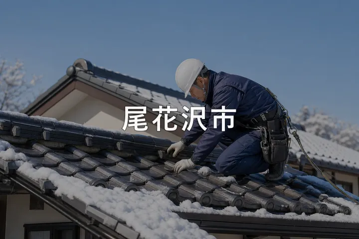 尾花沢市の屋根修理