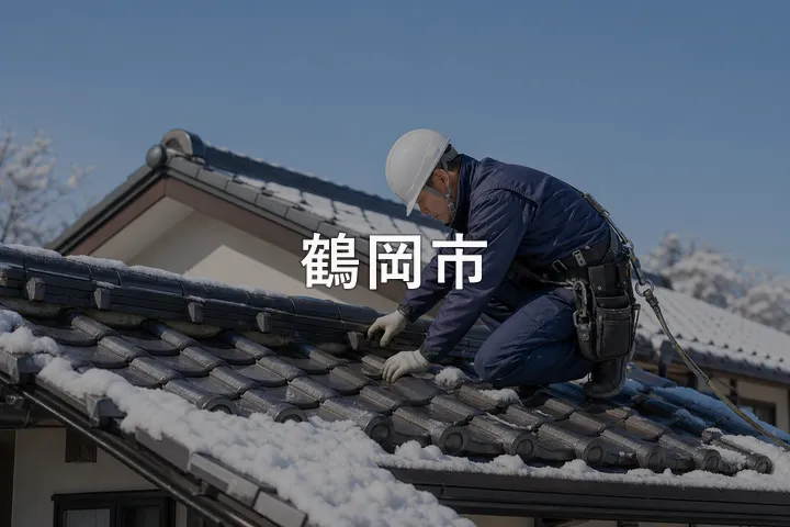 鶴岡市の屋根修理