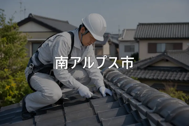 南アルプス市の屋根修理