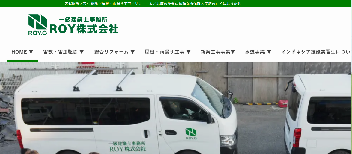 ROY株式会社（屋根のROY株式会社）