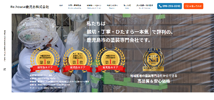 Re.house鹿児島株式会社