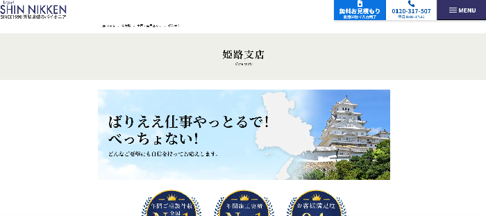 SHINNIKKEN株式会社 姫路支店