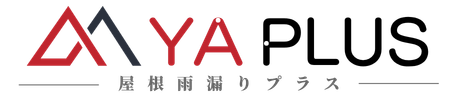 屋根雨漏り修理プラス