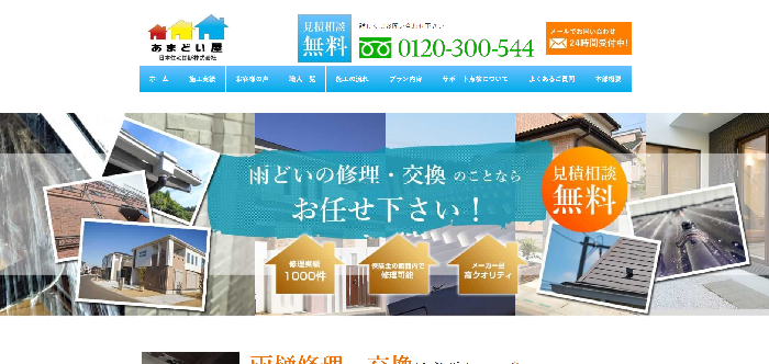 あまどい屋（JJSa株式会社 日本住宅診断）