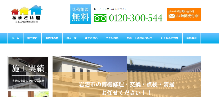 あまどい屋（JJSa株式会社 日本住宅診断）