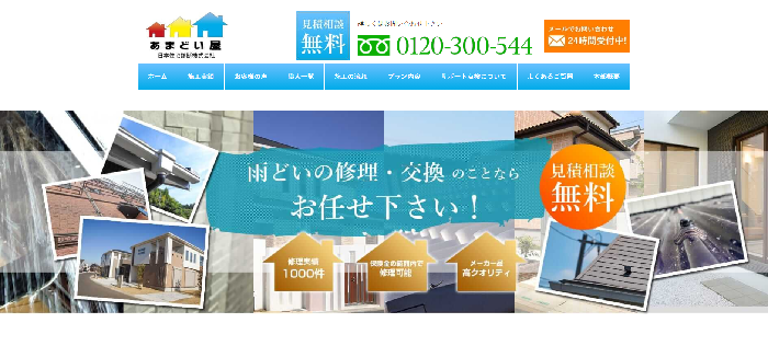 あまどい屋（日本住宅診断株式会社運営）