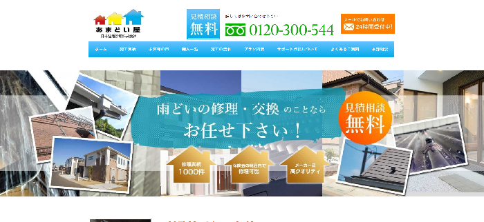 あまどい屋（雨樋修理・交換専門）