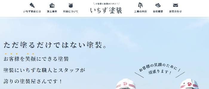 いちず塗装（株式会社Brave）