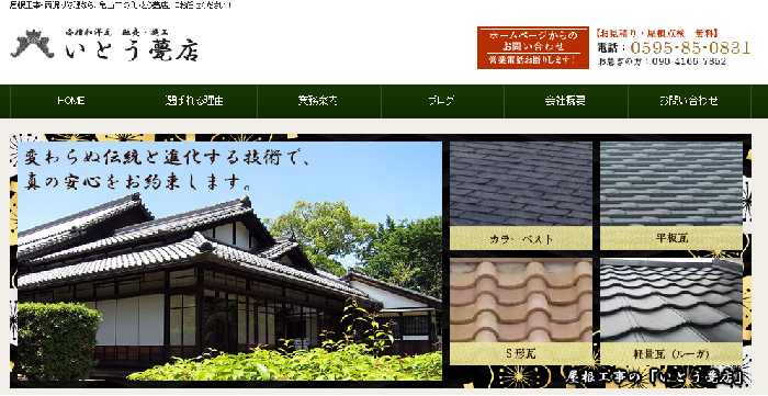 いとう甍店