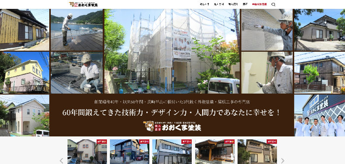 おおくま塗装（おおくま有限会社）
