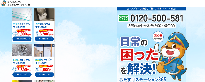 おたすけステーション365