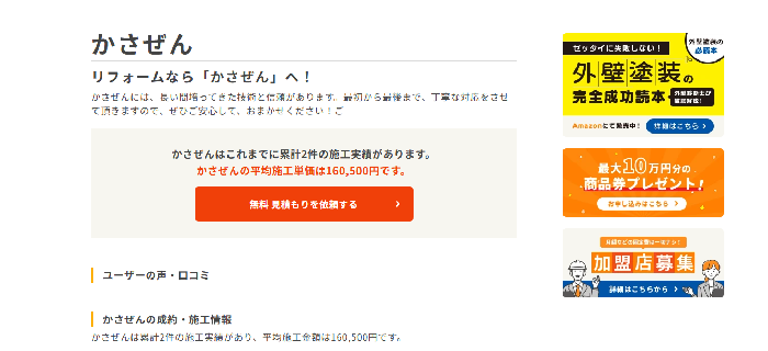 かさぜん（外壁塗装の窓口提携 瓦・屋根工事）