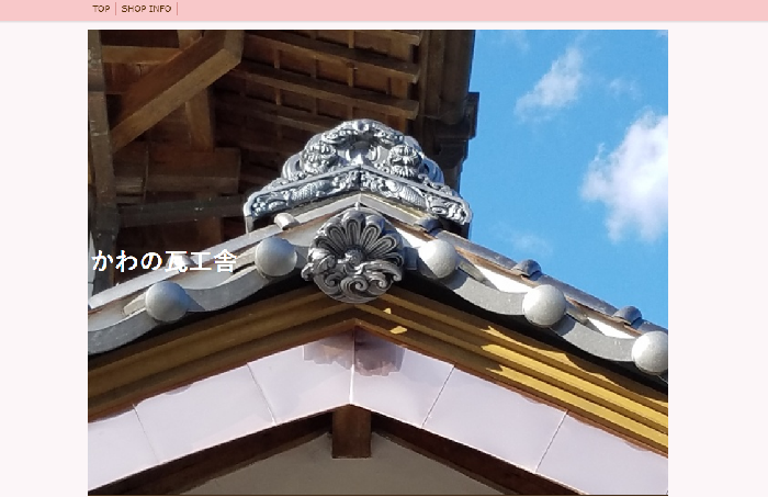 かわの瓦工舎