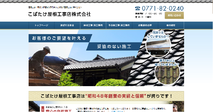こばたけ屋根工事店株式会社