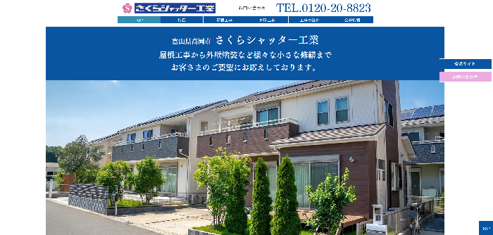 さくらシャッター工業