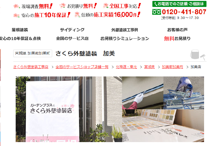 さくら外壁塗装店 加美店