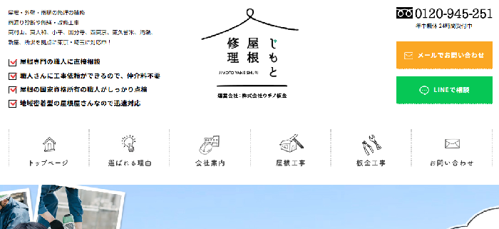 じもと屋根修理