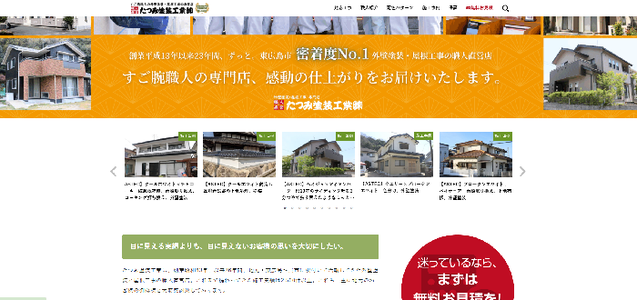 たつみ塗装工業株式会社