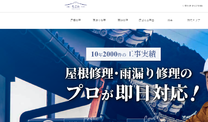 なごみルーフ