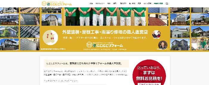 にこにこリフォーム株式会社