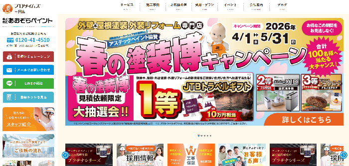株式会社あおぞらペイント（プロタイムズ三田店）