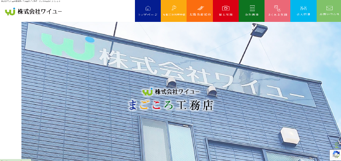 まごころ工務店