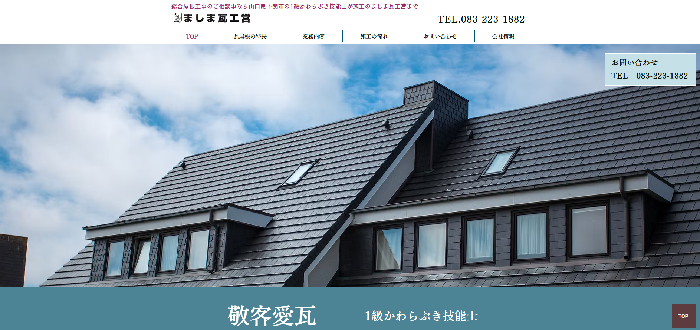ましま瓦工営