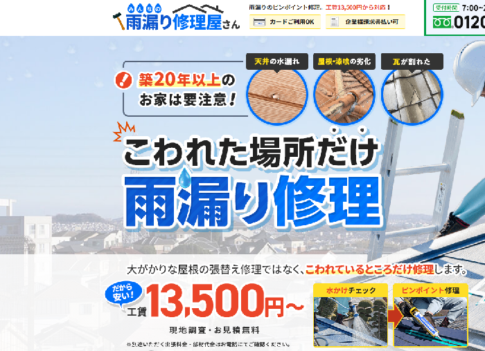 みんなの雨漏り修理屋さん