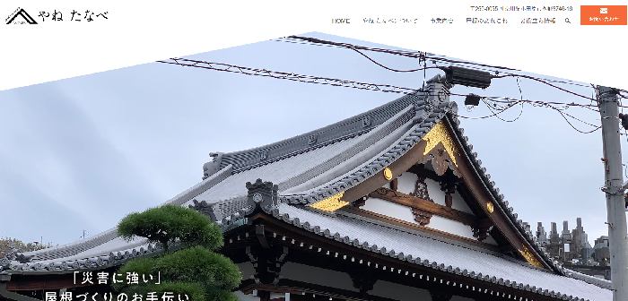 やね たなべ