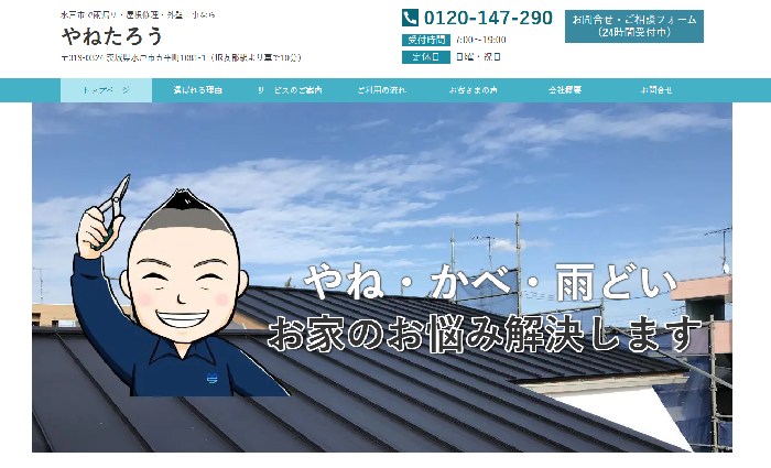 やねたろう（有限会社エムエス工業）