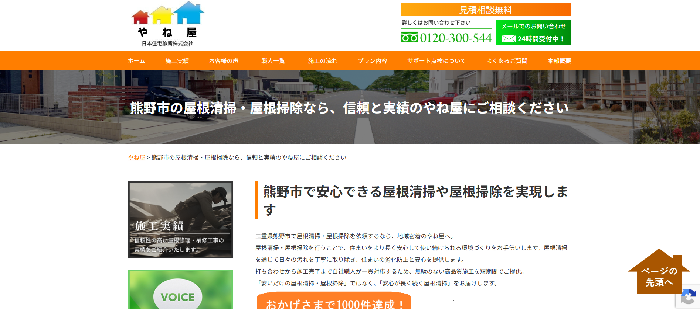 やね屋（部分修理専門）