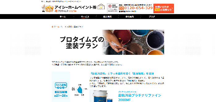 アイシーホームペイント株式会社