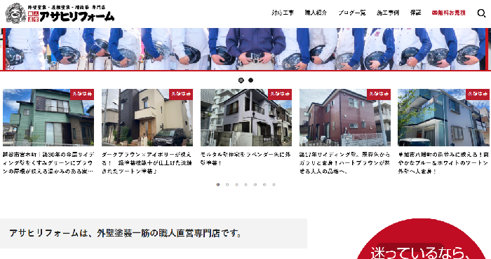 アサヒリフォーム有限会社