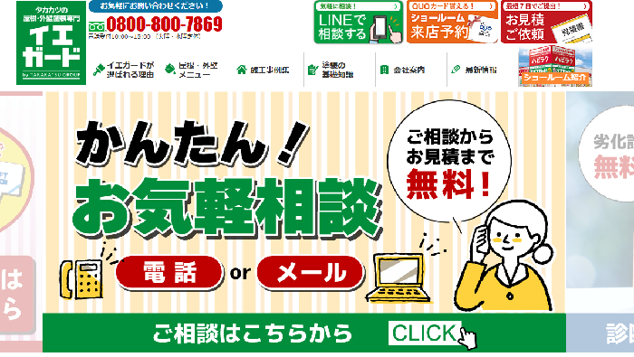 イエガード（屋根・外壁塗装専門店／株式会社タカカツリフォーム）