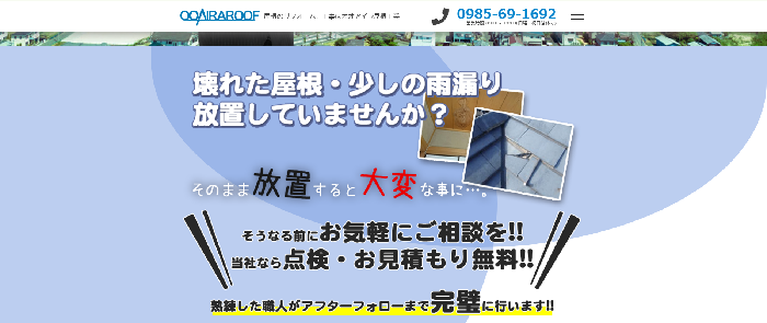 オオアイラ屋根工業