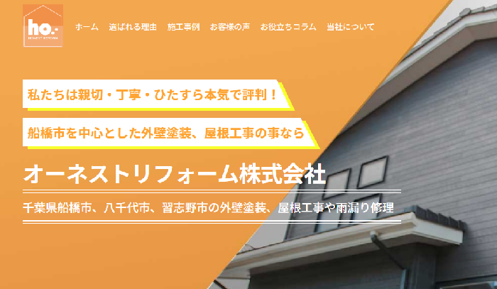 オーネストリフォーム株式会社