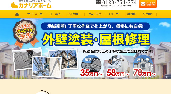 カナリアペイント