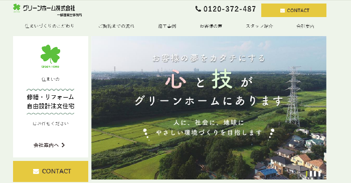 グリーンホーム株式会社