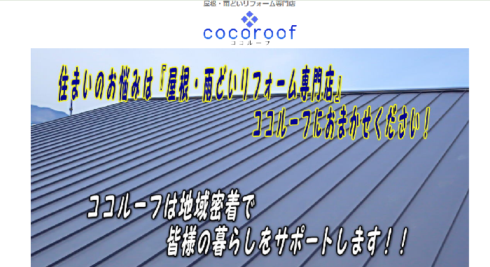 ココルーフ（cocoroof）