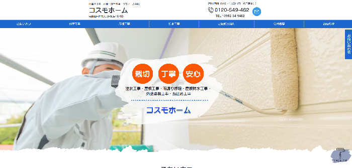 コスモホーム