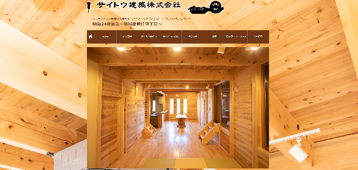 サイトウ建築株式会社