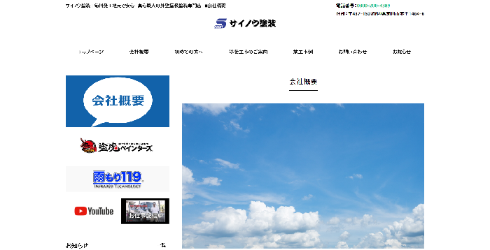 サイノウ塗装株式会社