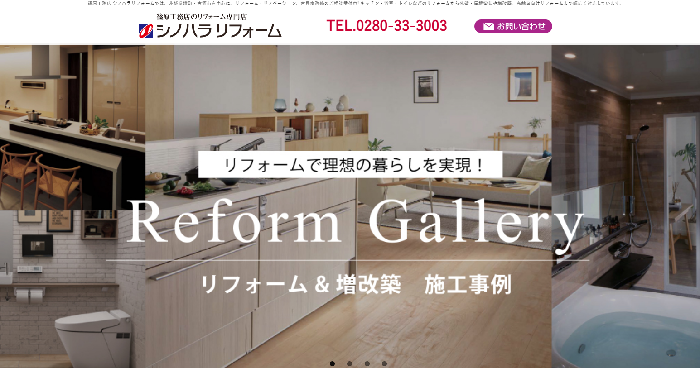 シノハラリフォーム（篠原工務店）