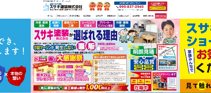 スサキ塗装株式会社
