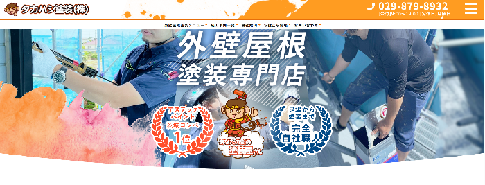 タカハシ塗装株式会社