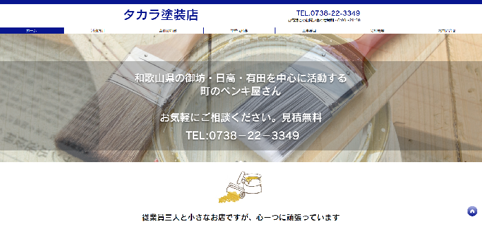 タカラ塗装店