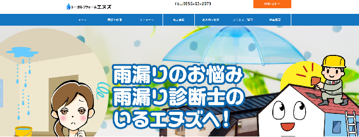 トータルリフォームエヌズ