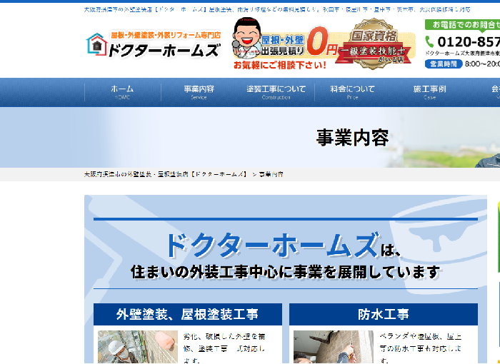 ドクターホームズ