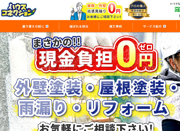 ハウスコネクション
